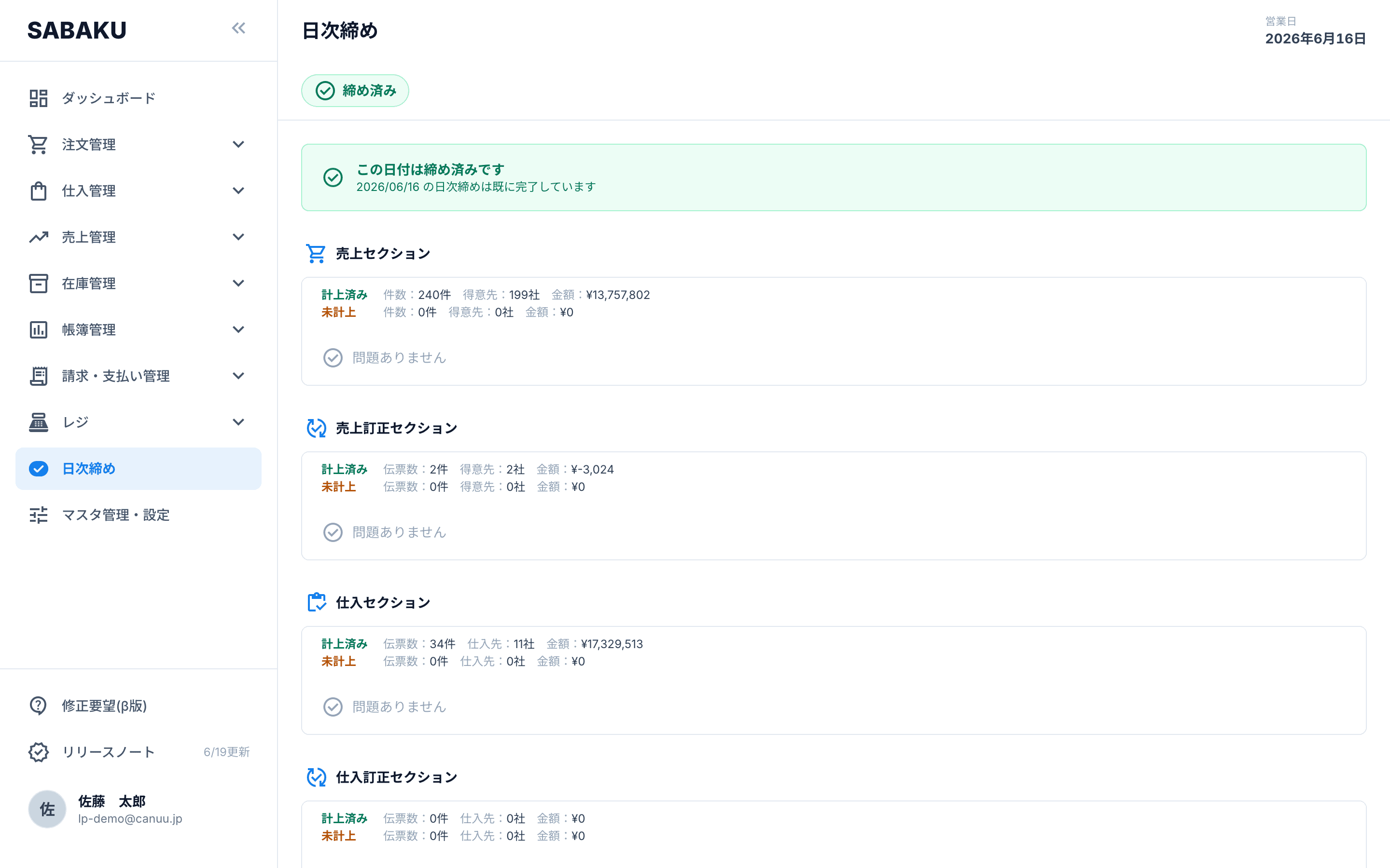 Sabaku の日次締め画面。その日の売上・仕入・現金を締めて確定する。