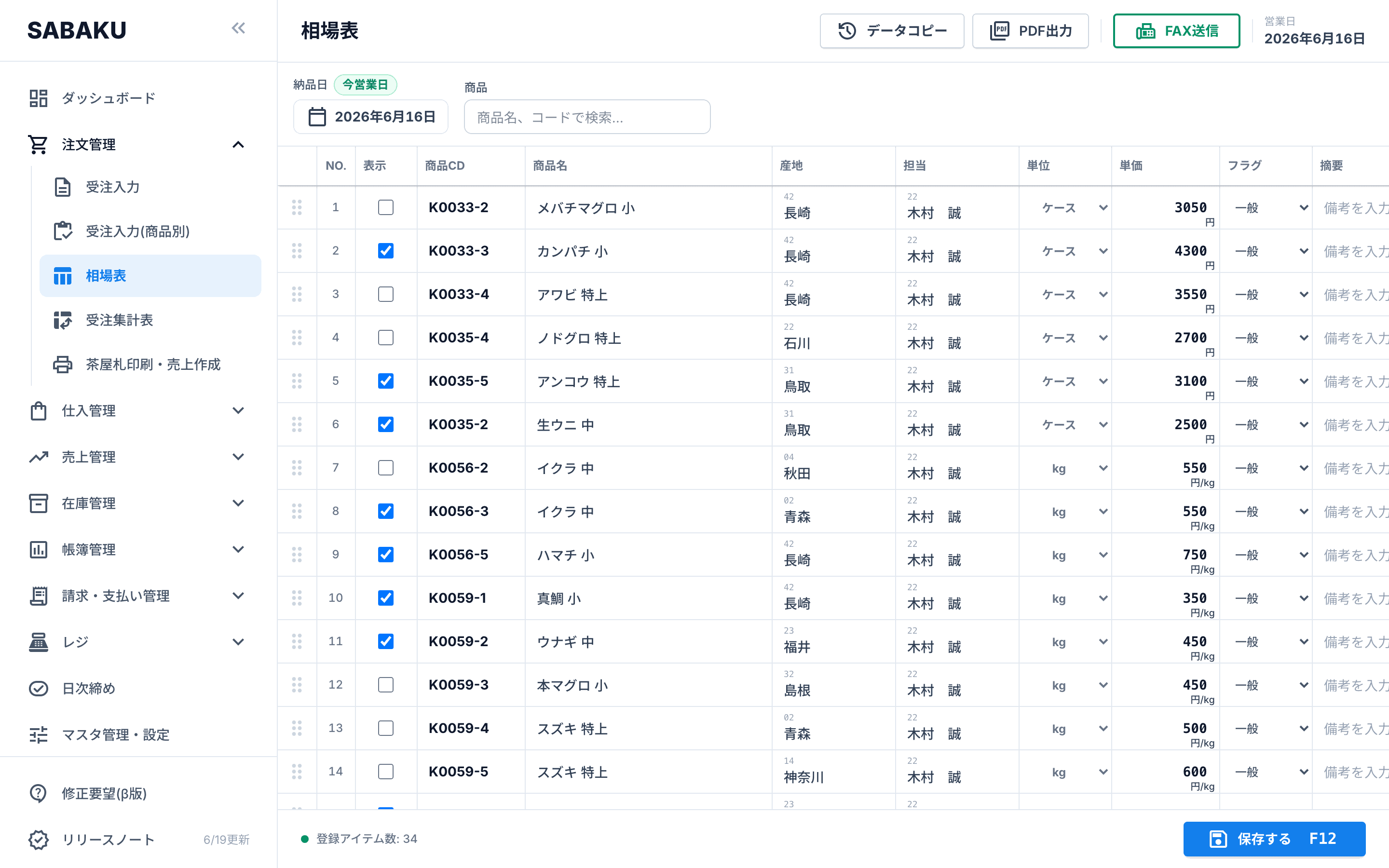 Sabaku の相場表画面。商品ごとに当日の値を並べ、受注・売上の単価の基準にする。