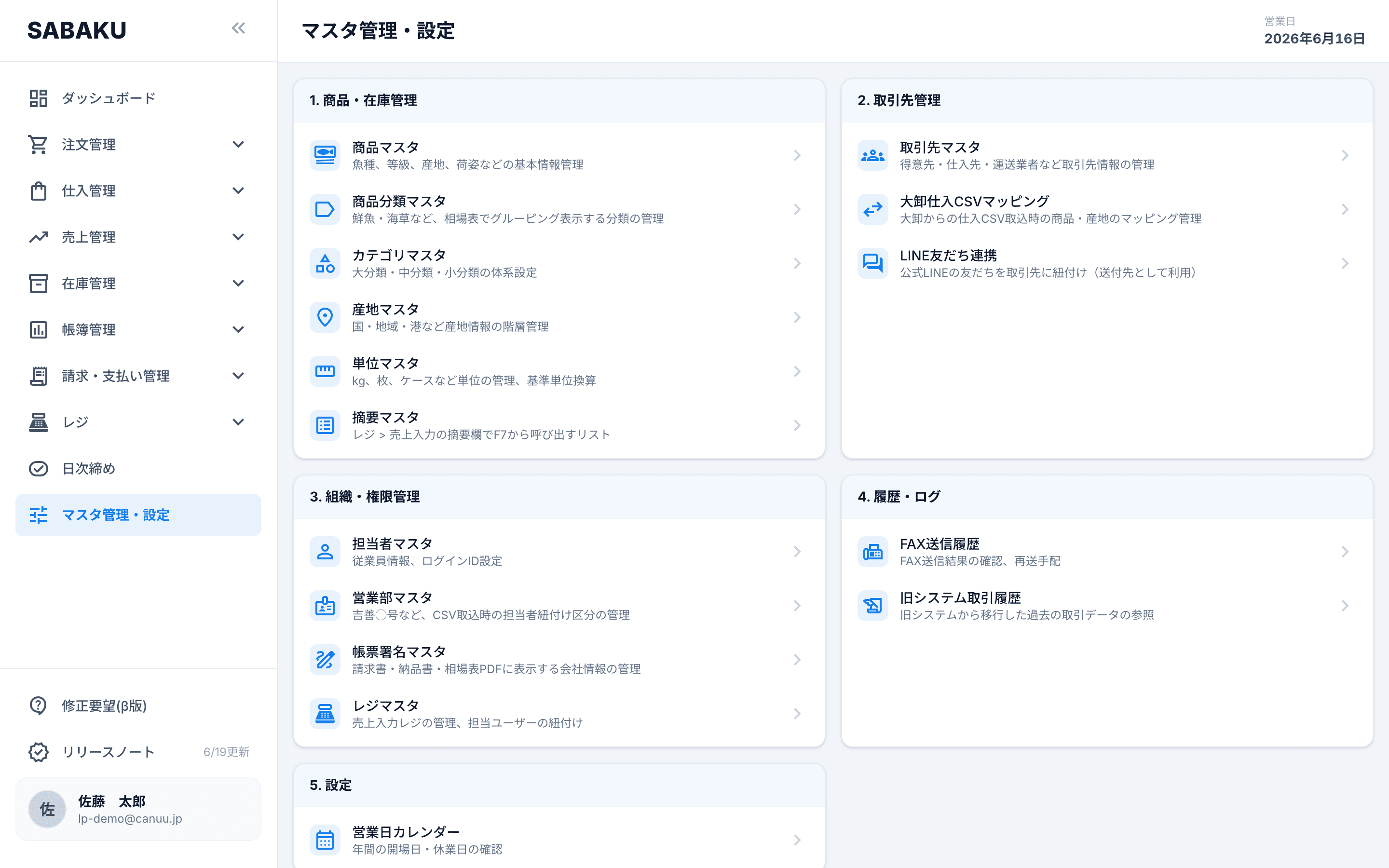 Sabaku のマスタ管理・設定画面。商品・取引先・営業日カレンダー・担当者・営業部・旧システム取引履歴などのマスタが並ぶ。