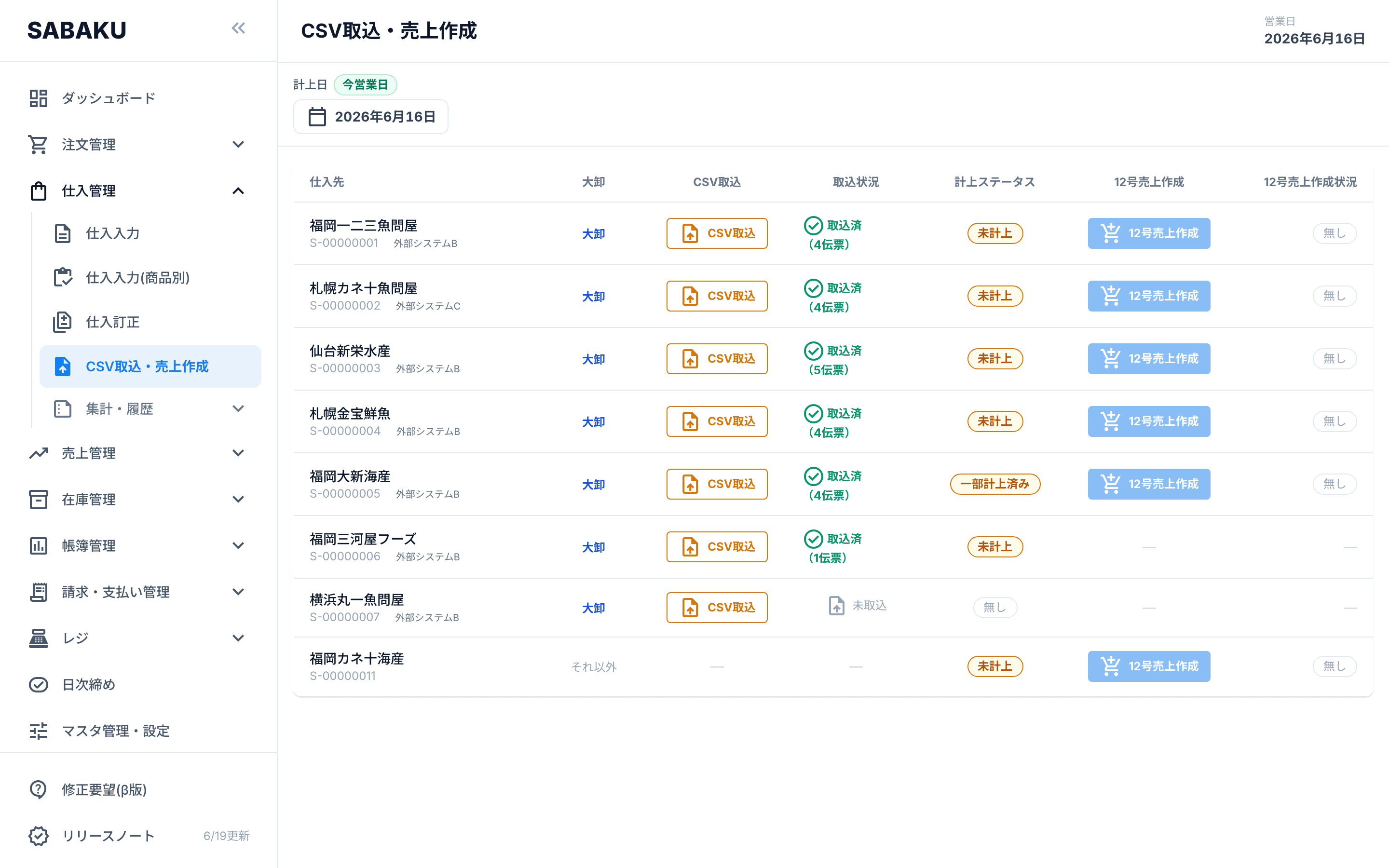 Sabaku の荷受データ(CSV)取込画面。取り込んだ明細を仕入・売上に反映できる。